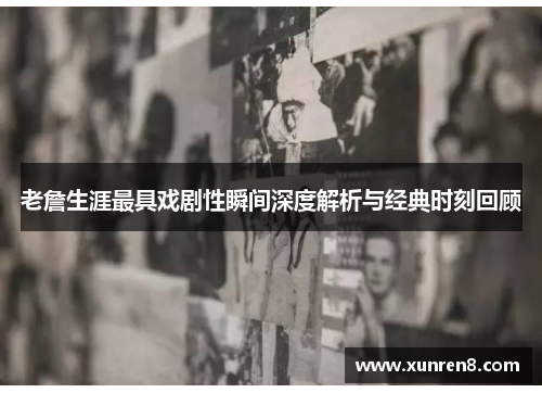 老詹生涯最具戏剧性瞬间深度解析与经典时刻回顾