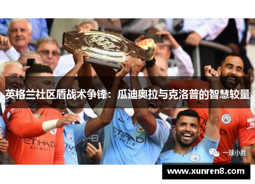 英格兰社区盾战术争锋：瓜迪奥拉与克洛普的智慧较量