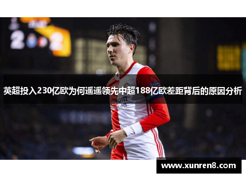 英超投入230亿欧为何遥遥领先中超188亿欧差距背后的原因分析