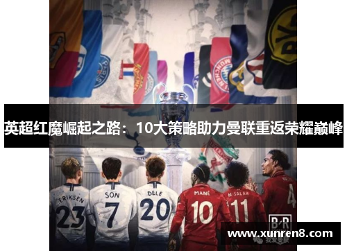 英超红魔崛起之路：10大策略助力曼联重返荣耀巅峰