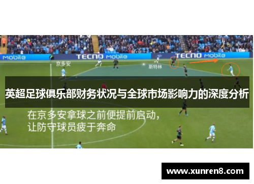 英超足球俱乐部财务状况与全球市场影响力的深度分析